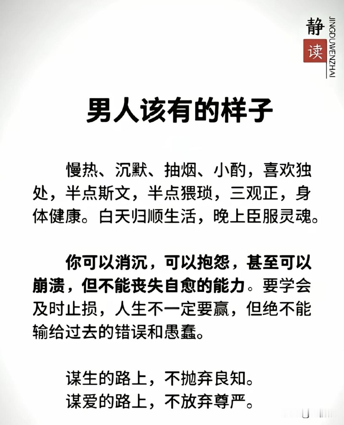 成熟男人该有的样子是什么？

1，慢热、沉默、抽烟、小酌，喜欢独处，半点斯文，半