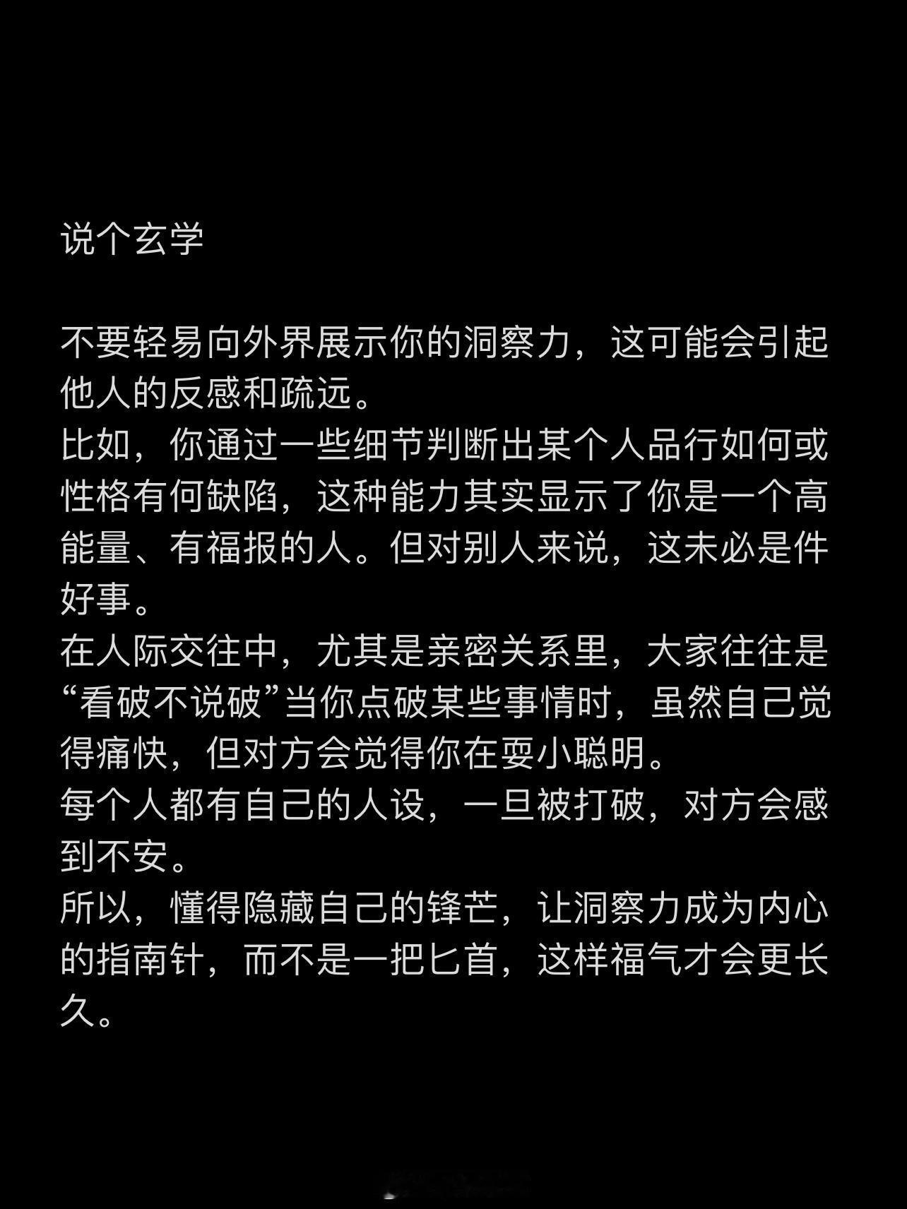 “不要轻易向外界展示你的洞察力” 