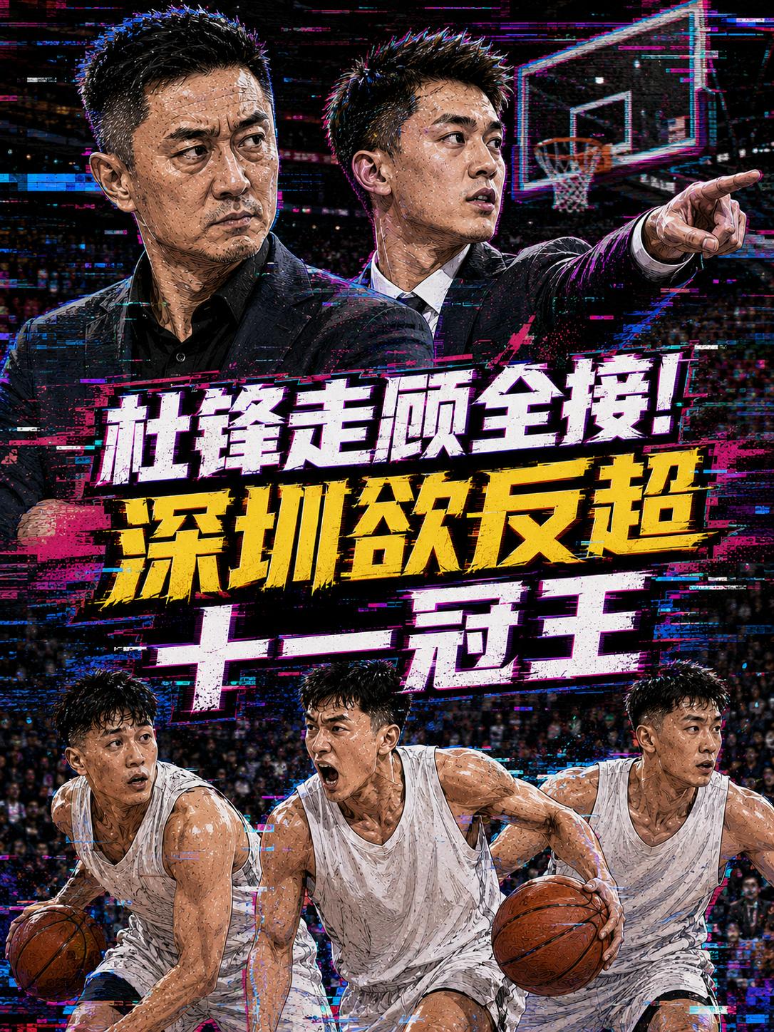 广东这支十一冠王真的将被深圳队强势反超？当杜锋卸任了球队的主帅之后，他们在新赛季