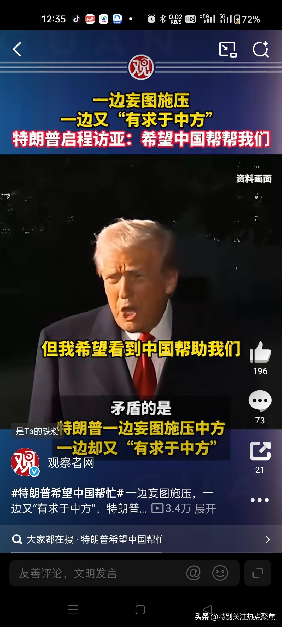 特朗普要求所有依赖海峡石油的国家派军舰护航，称“这是团队合作”
一、特朗普3月1