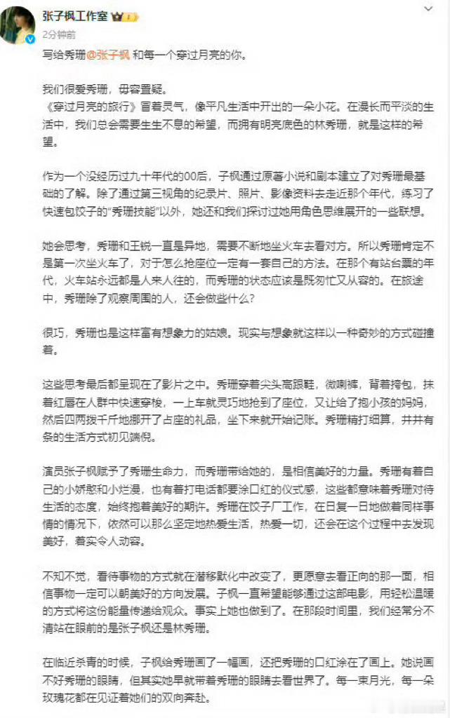 #张子枫工作室发长文告别林秀珊#张子枫工作室发长文告别《穿过月亮的旅行》里的林秀