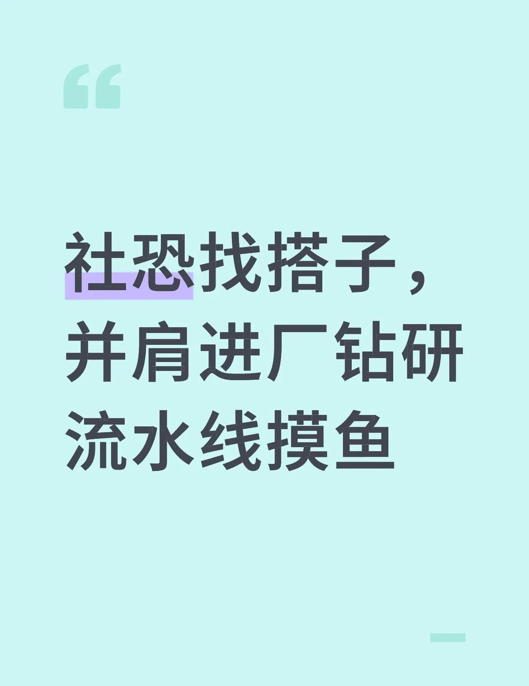 社恐找搭子，并肩进厂钻研流水线摸鱼
