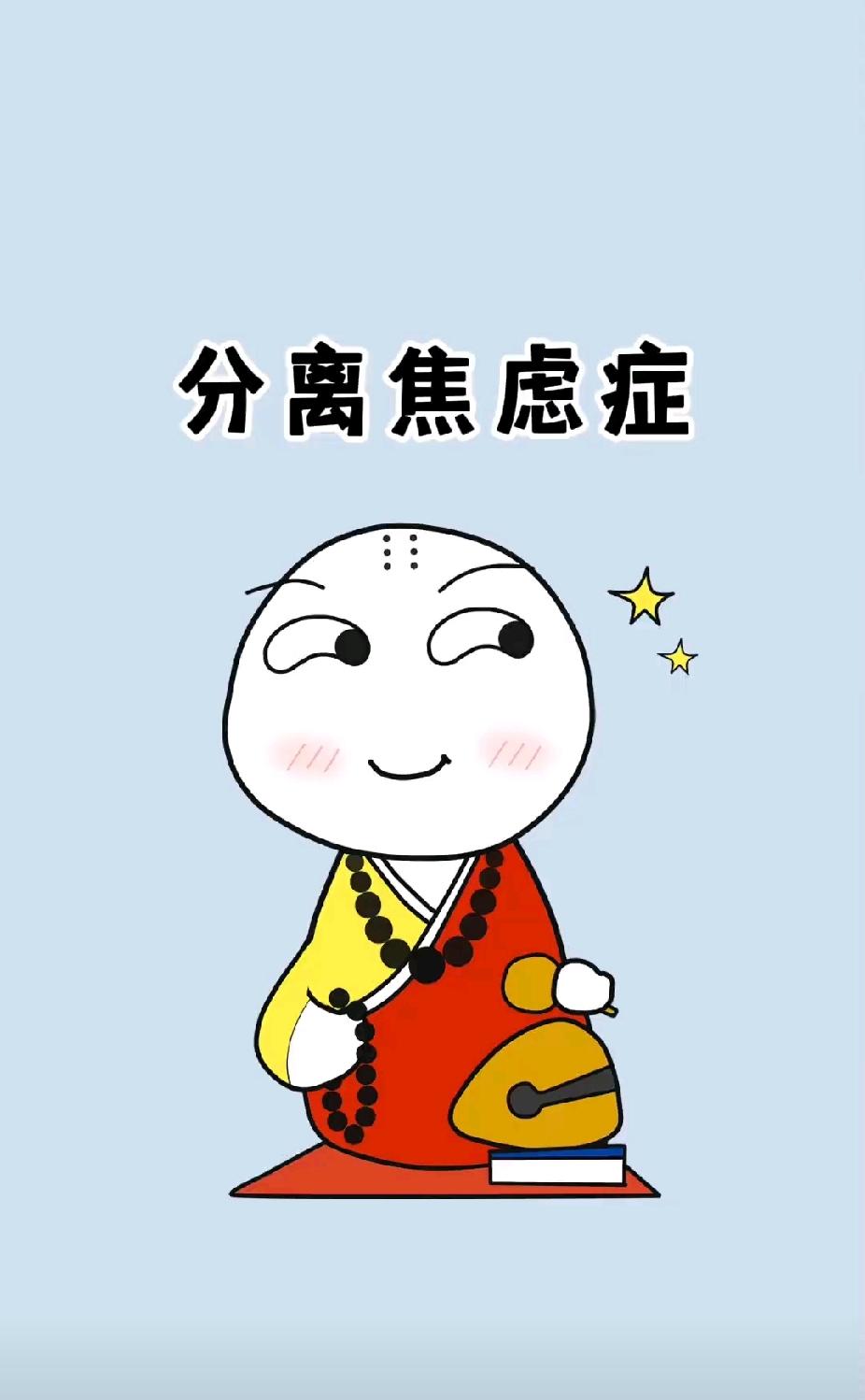 对分离有焦虑的人们
都有一个共同点
就是当与父母分别
与兄弟姐妹分别
与朋友分别