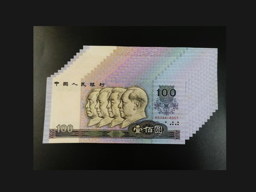 四版收藏纸币市场行情一览（一对一上图），定期更新，请您关注
1990年100元（
