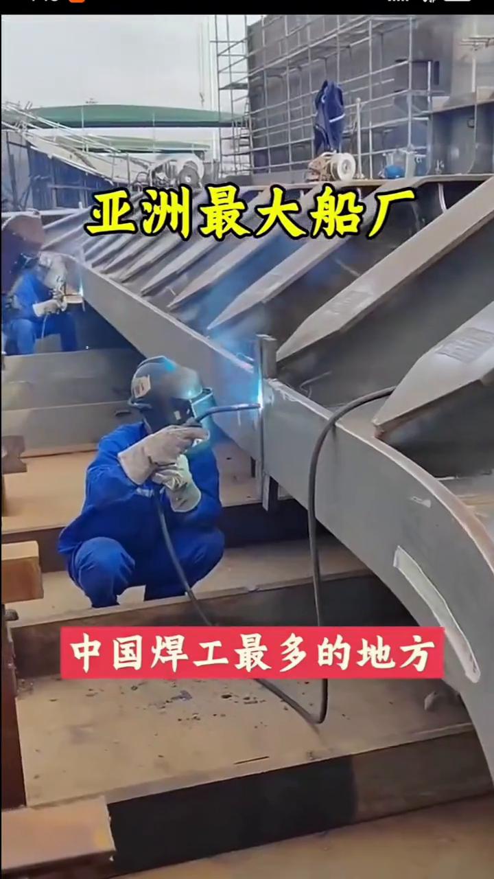 亚洲最大船厂，中国焊工最多的地方。