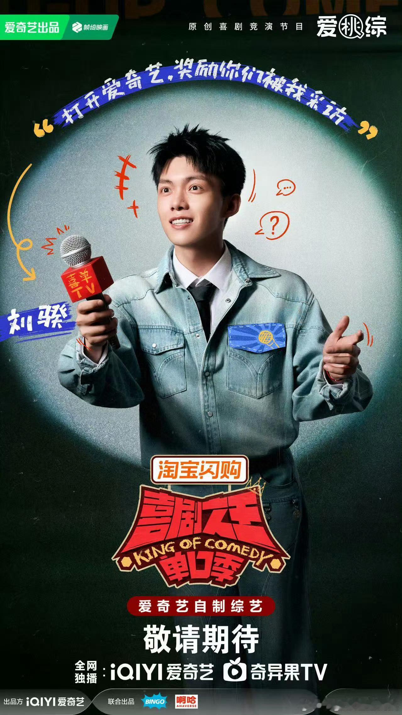 刘骙带易立竞全国巡演喜剧之王单口季 线上追完喜剧之王单口季，线下终于等到刘骙携手