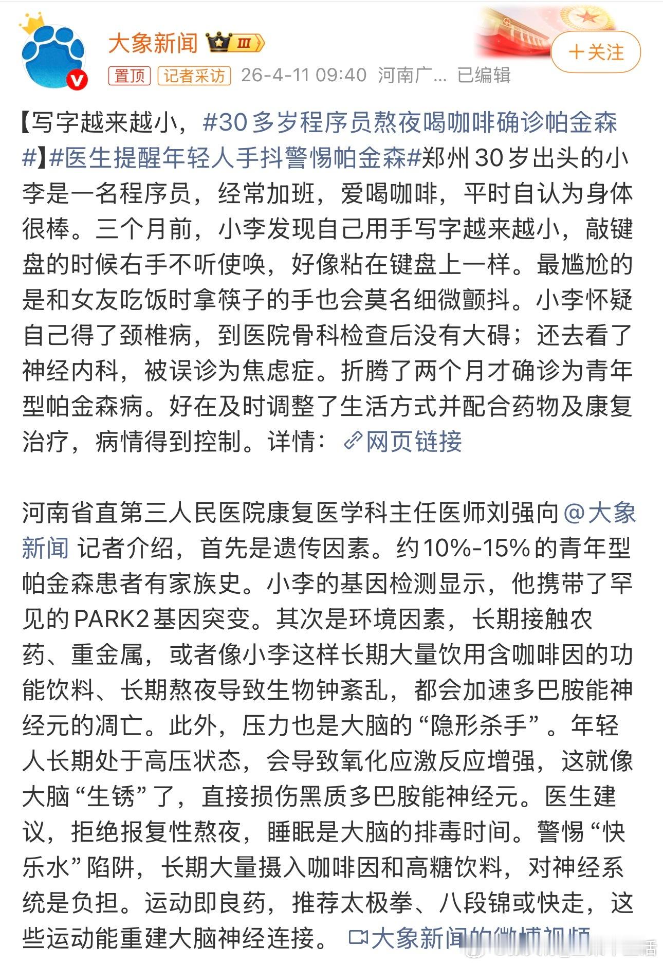 30多岁程序员熬夜喝咖啡确诊帕金森不论喝不喝咖啡，熬夜都是不好的。人的身体需要休