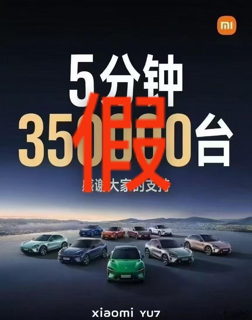 小米王化辟谣YU7五分钟大定35万台 小米汽车看到这张图得吓坏了，本来就欠了一屁