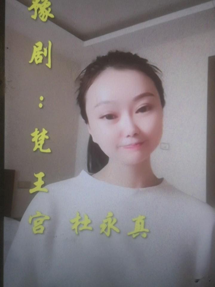 杜永真是河南豫剧院青年团演员，毕业于中国戏曲学院首届豫剧本科班，还是上海戏剧学院