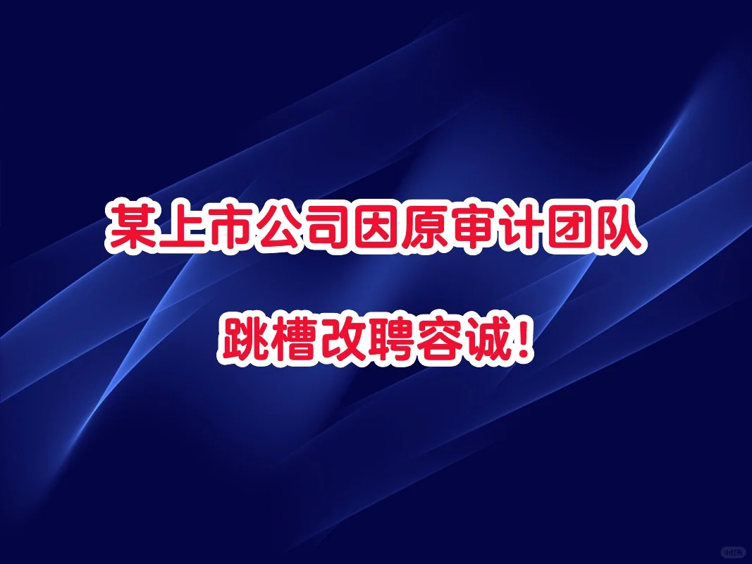 某上市公司因原审计团队跳槽改聘容诚！
