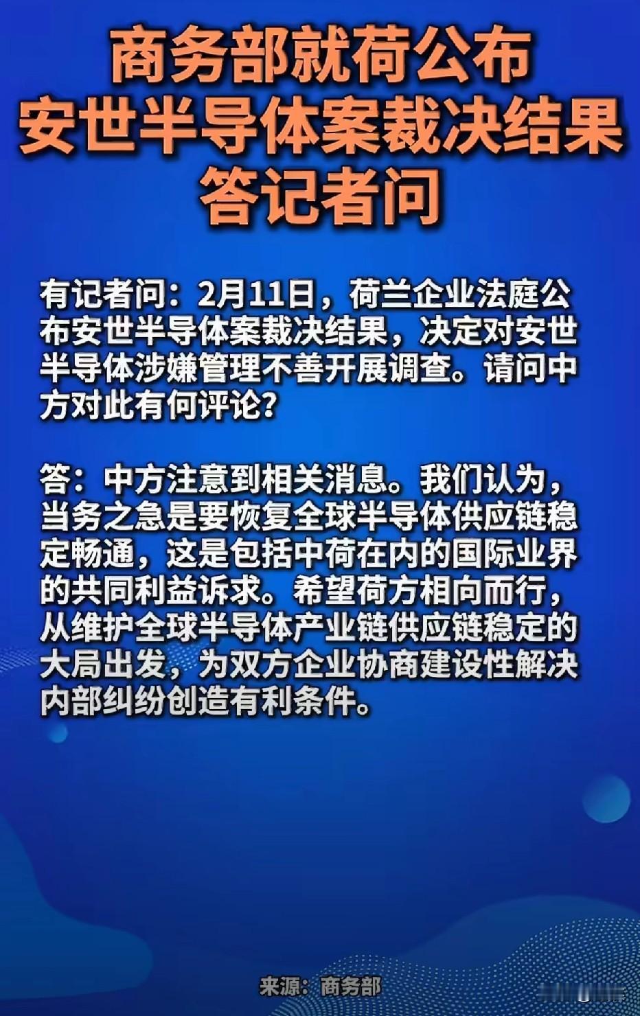 近日，商务部回应安世半导体相关调查【商务部新闻发言人就荷公布安世半导体案裁决结果