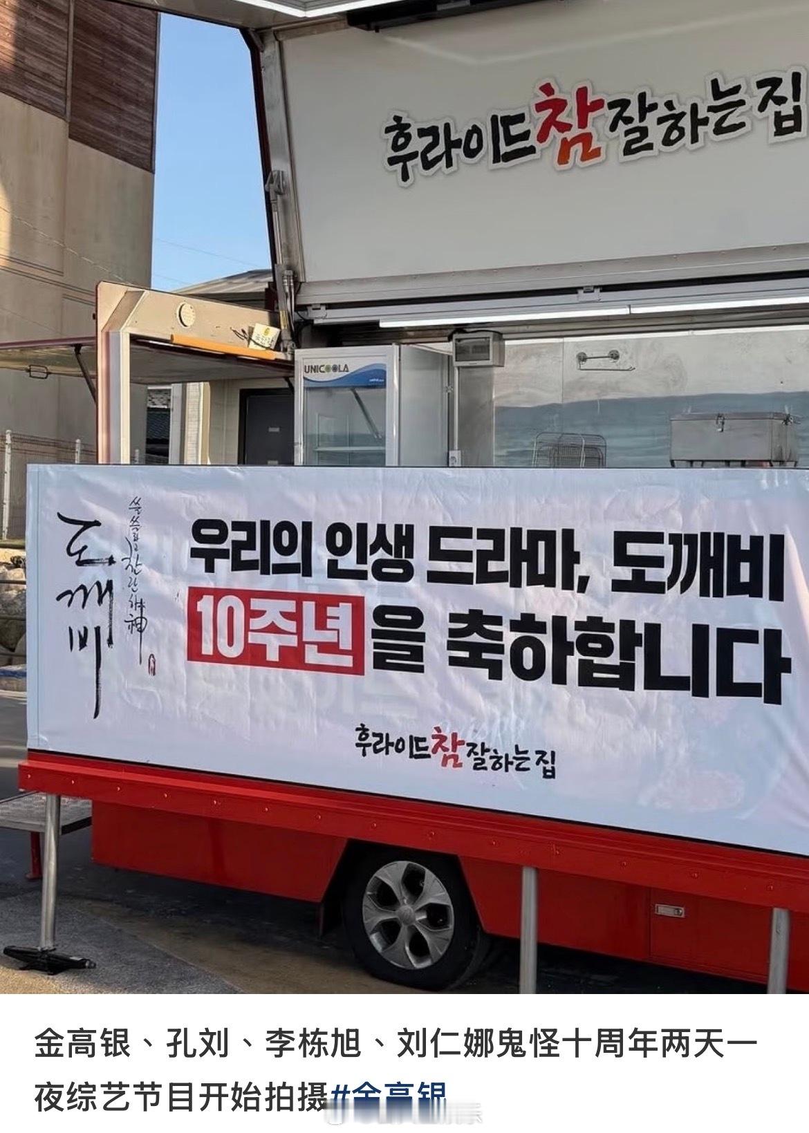 美味的饭终于要来啦鬼怪十周年团综开拍鬼怪十周年特辑开拍路透