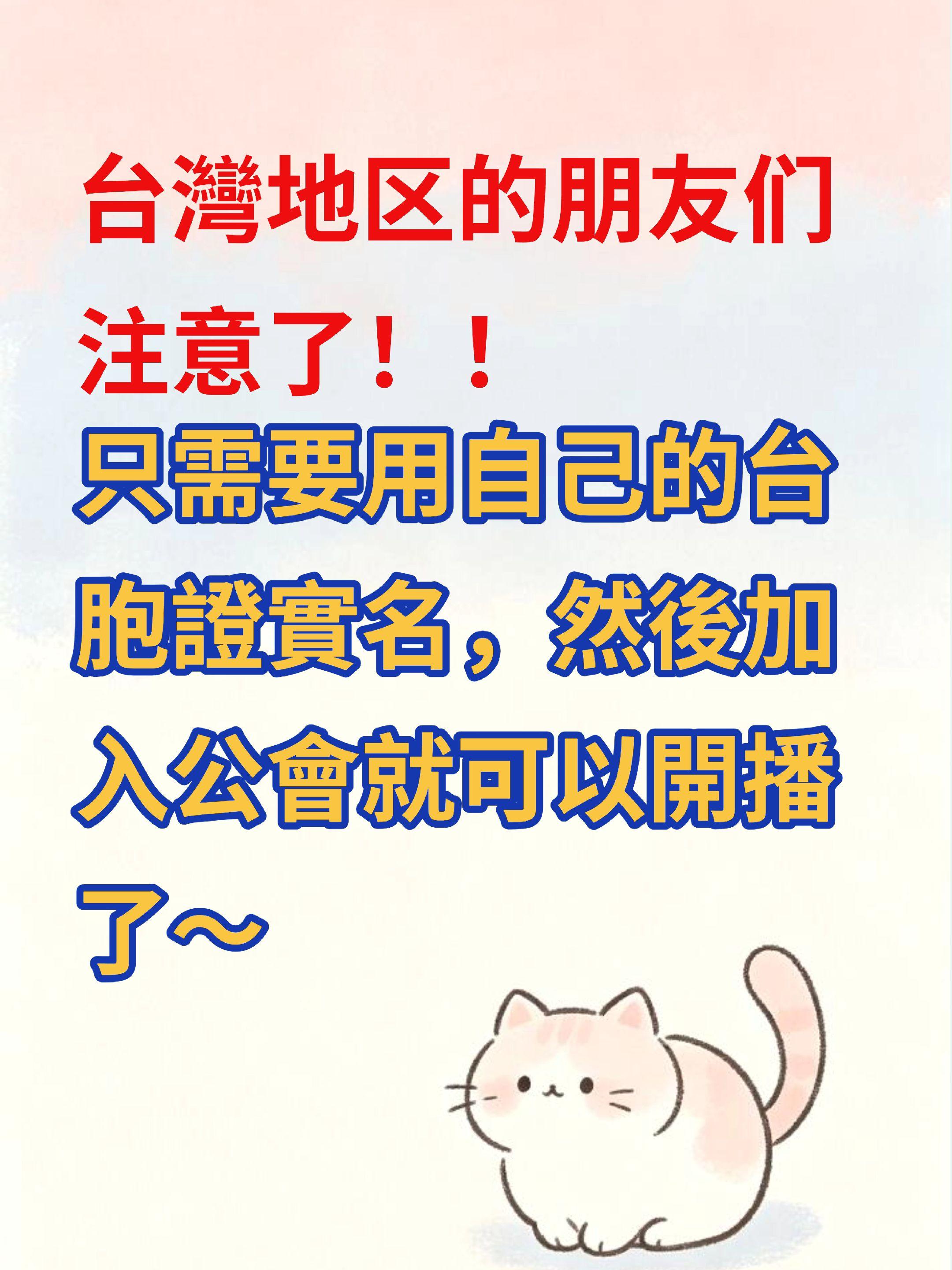 台灣同胞也可以在開播啦。