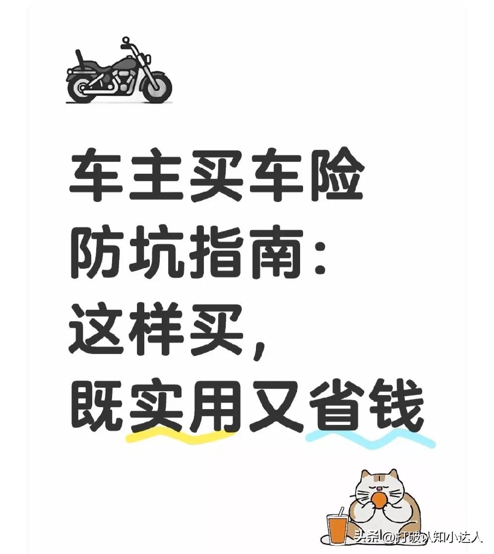 车主买车险防坑指南：这样买，既实用又省钱
 
说实话，刚开始接触车险的时候，面对