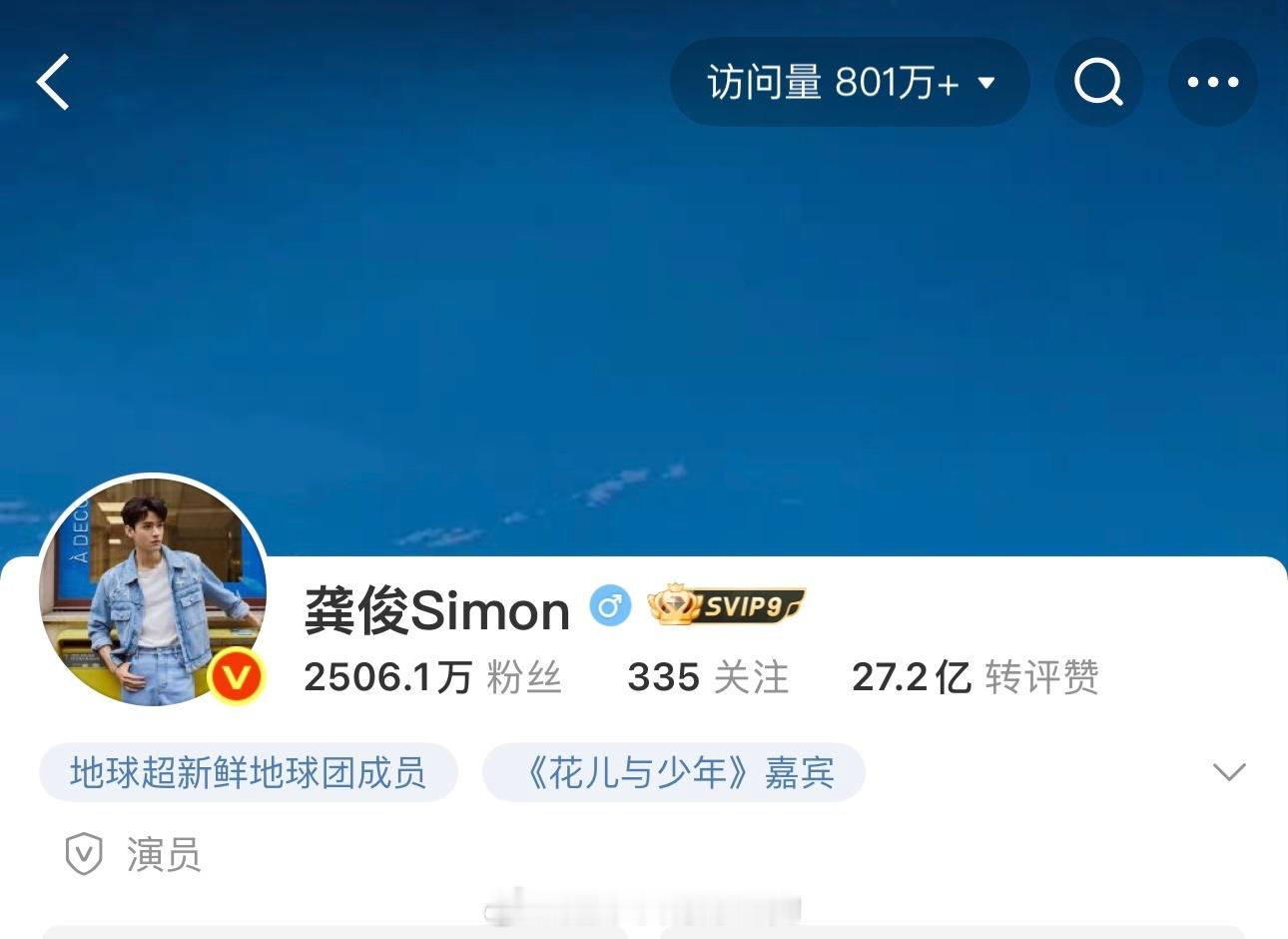 龚俊微博访问量破800万了🔥这个流量[黄鸡大笑] ​​​