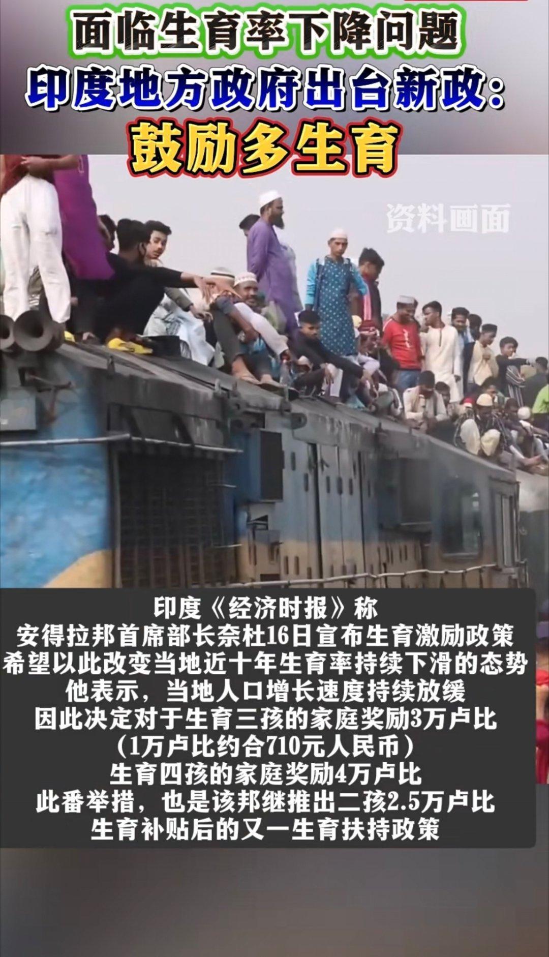 印度地方政府出台奖励政策鼓励生育印度是世界上人口第一多的国家了，竟然还要鼓励生育