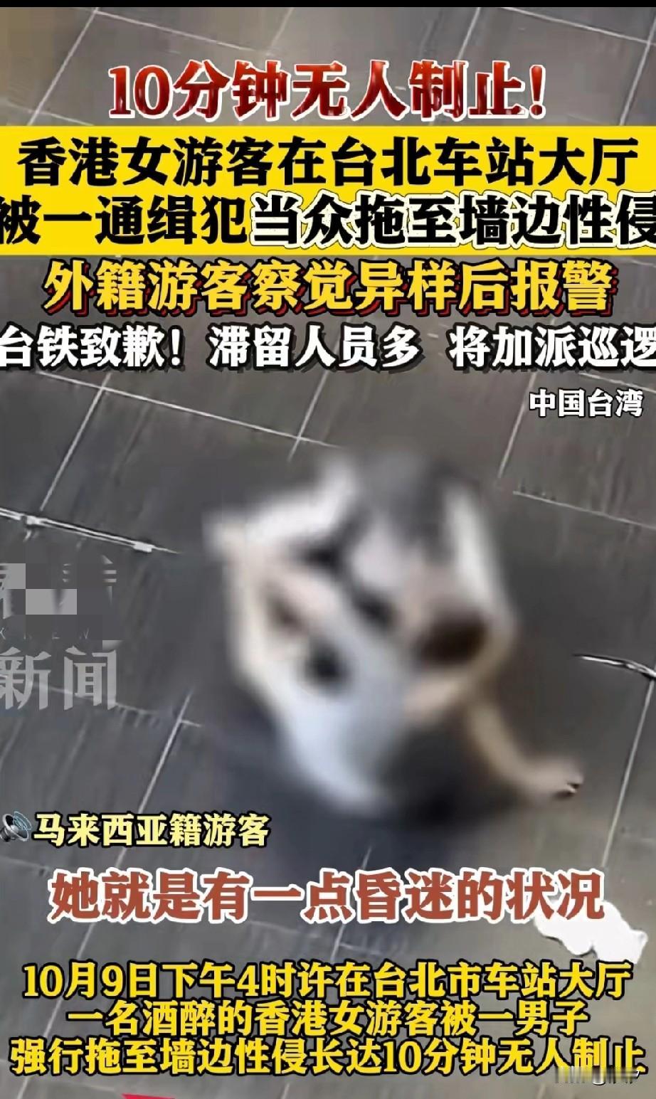 香港女游客没想到去趟台湾旅游贞操没了，更丢人的是在台北车站大厅当着那么多人的面被