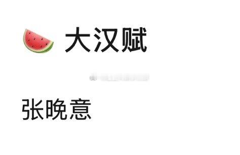 🍉 大汉赋男主： 张晚意 ​​​