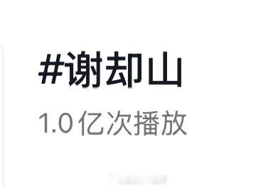 檀健次谢却山🫘话题破亿啊好棒！ 