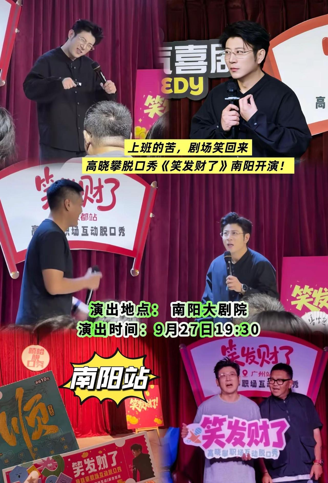 高晓攀全新职场互动脱口秀《笑发财了》来到南阳！聚焦打工人真实日常，加班、内卷、团