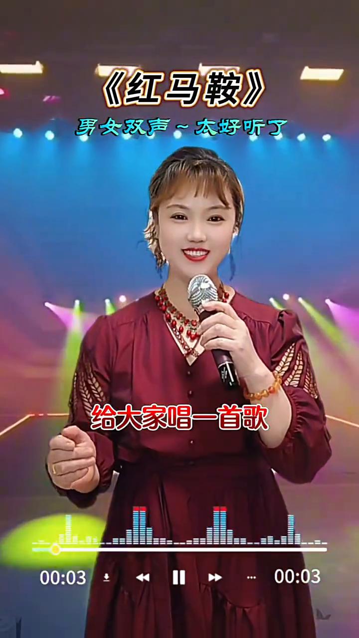 《红马鞍》男女双声，太好听了。
今天用男女双声给大家唱一首歌，感谢你的支持，愿好