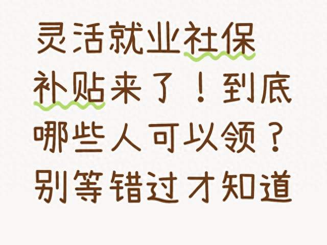灵活就业社保补贴来了！到底哪些人可以领？别等错过才知道