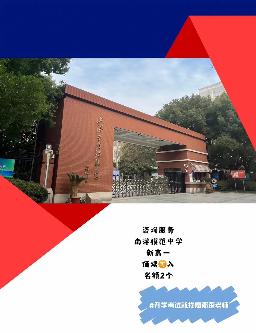 徐汇头部市重点｜南洋模范中学择校解读✨
徐汇老牌市重点👉南洋模范中学，上海家长