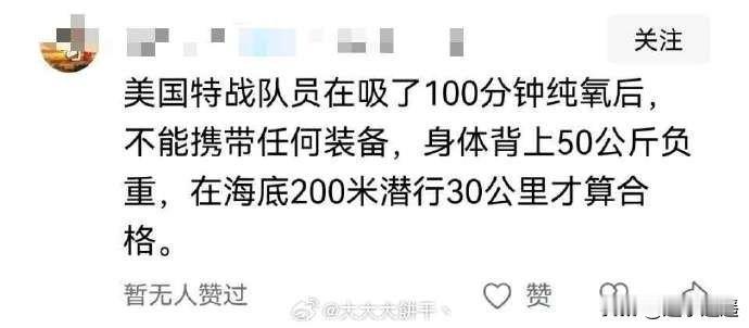 美国特战队员这么厉害吗？
这大殖子说美国特战队员吸纯氧100分钟，就能负重50公