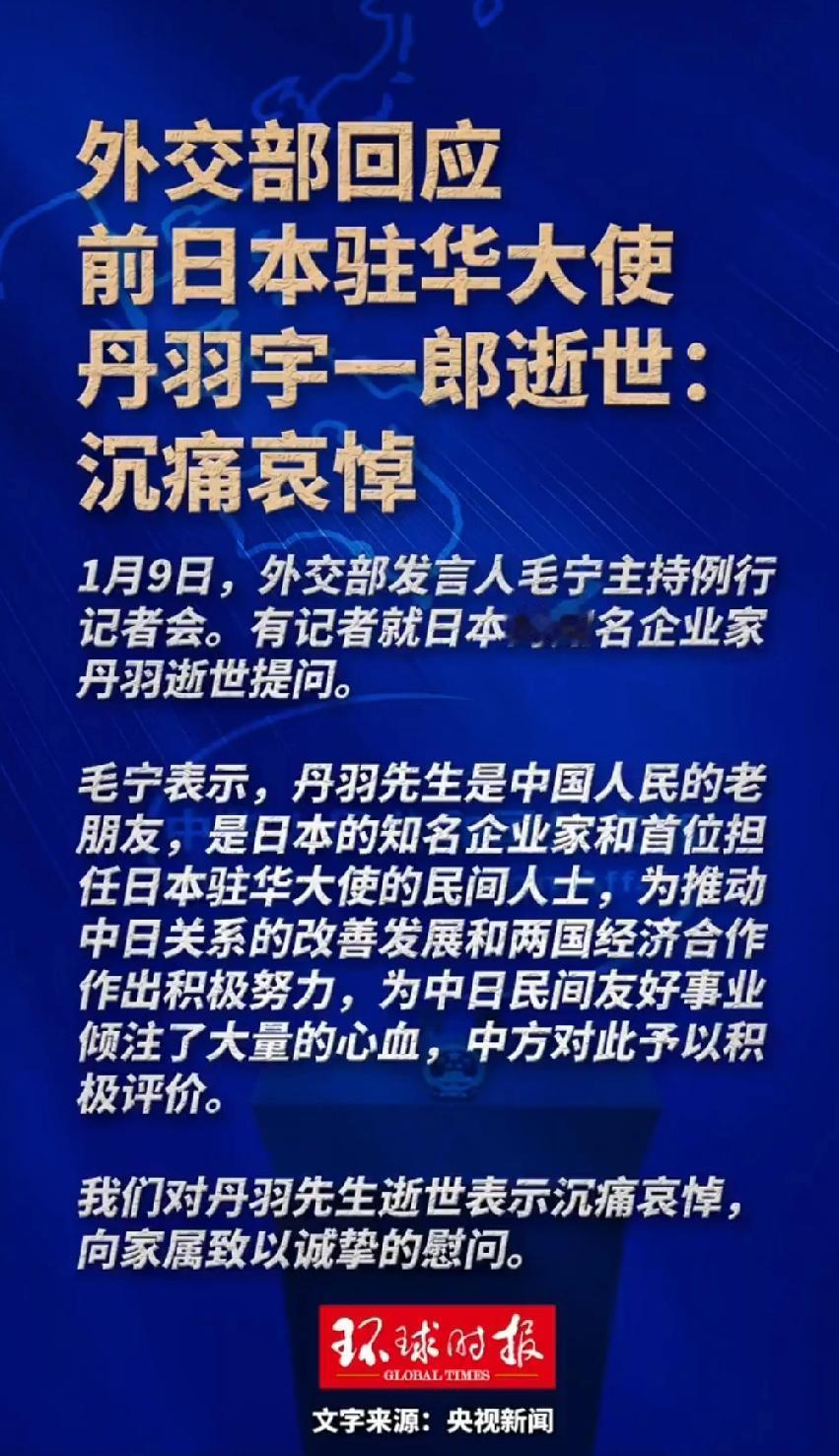 中方沉痛哀悼前日本驻华大使丹羽逝世：有一种友好，叫跨越国界的坚守
 
2026年