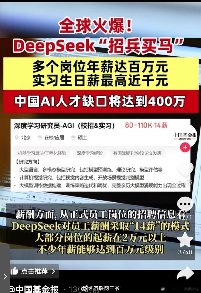 DeepSeek招聘实习生月薪过万 这样的薪资水平，是不是跑赢了所有企业呢？实习