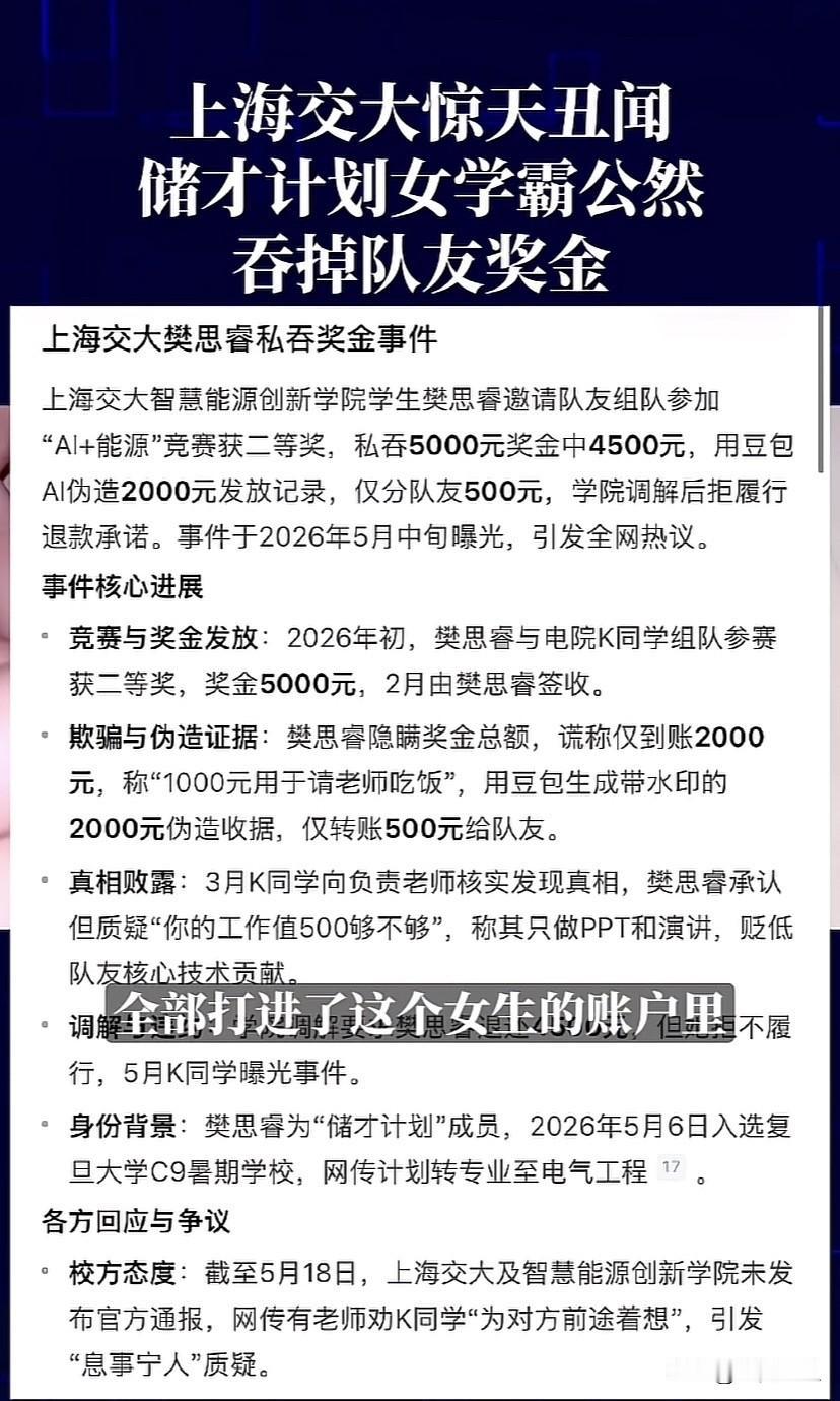 上海交大惊天丑闻
储才计划女学霸公然
吞掉队友奖金

团队获奖奖金5000打到女