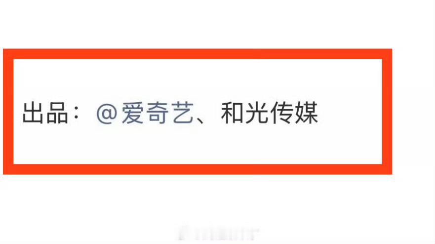 任嘉伦风与潮的出品方，越加越权威，果然是总台的重点大剧。 