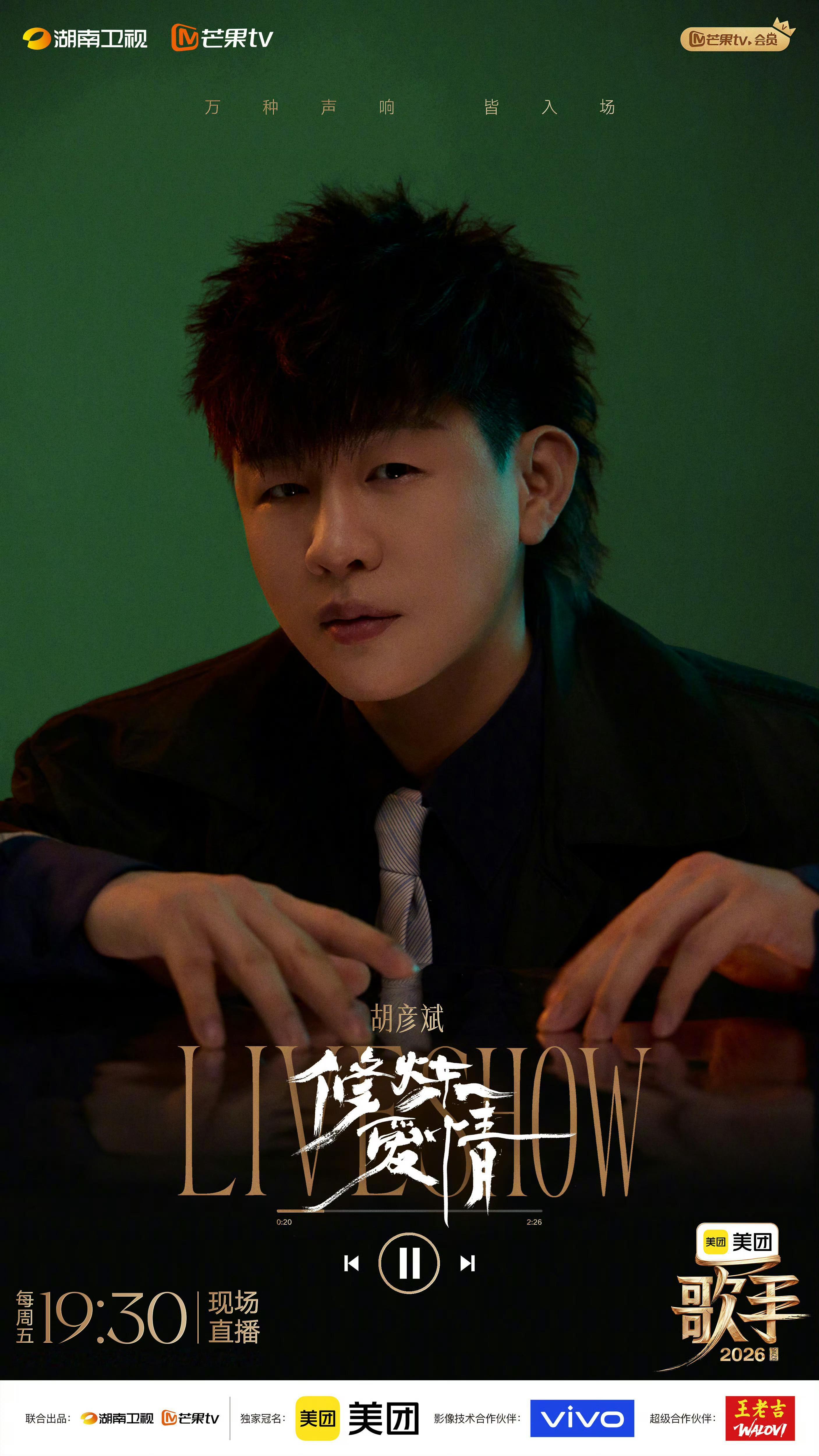 歌手直播《歌手2026》第二期袭榜赛repo胡彦斌《修炼爱情》胡彦斌给这首歌赋予