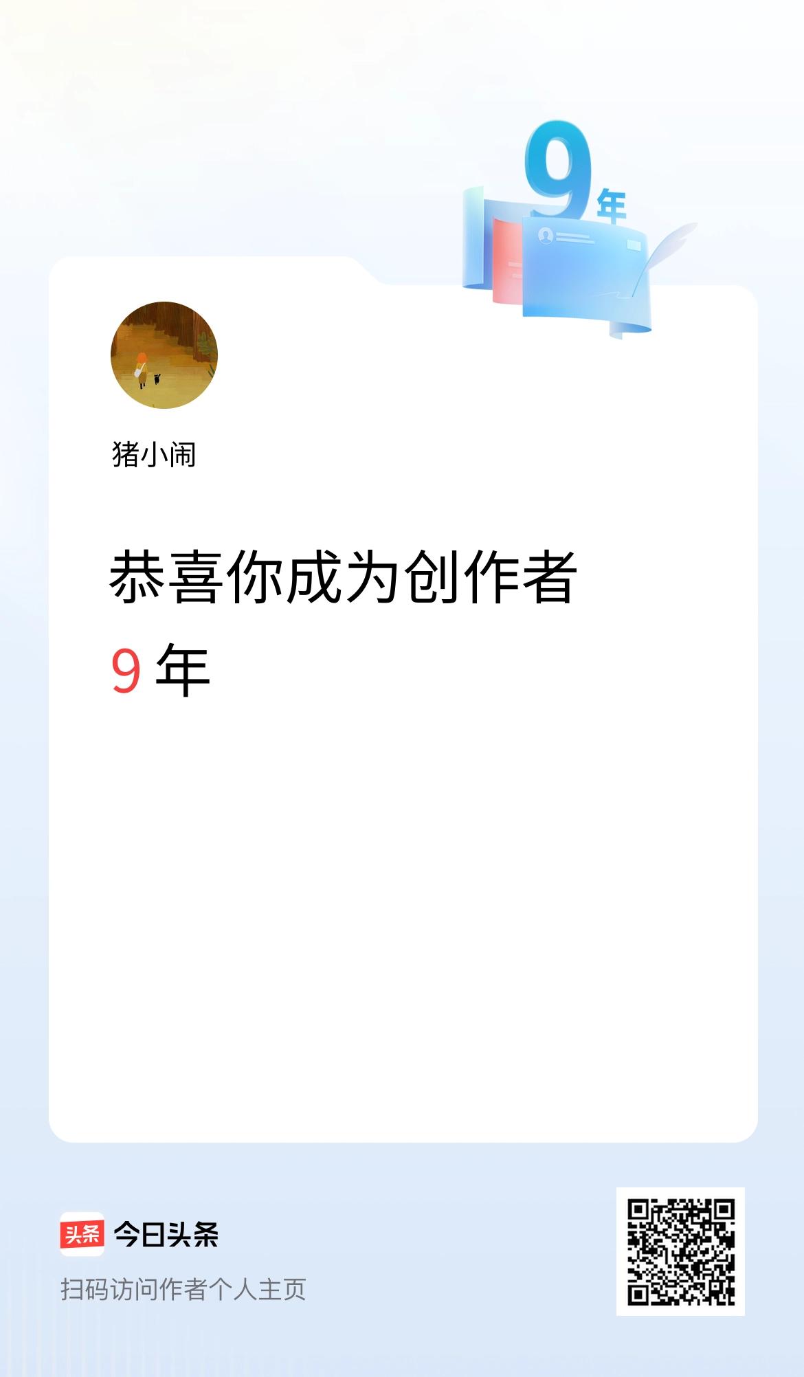 今天是我在头条成为创作者的第9年！