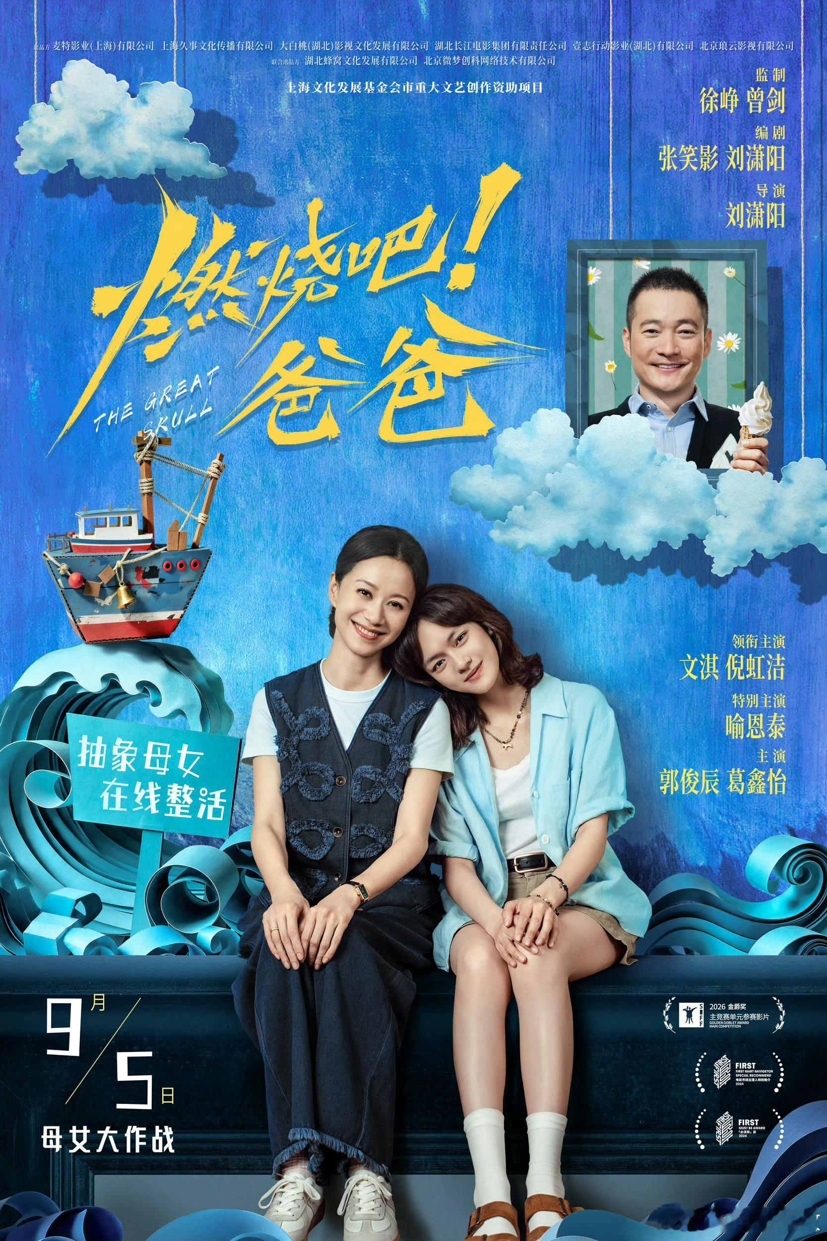 电影燃烧吧爸爸定档 是真烧！！文淇、倪虹洁、喻恩泰主演的《燃烧吧！爸爸》。怪幽默