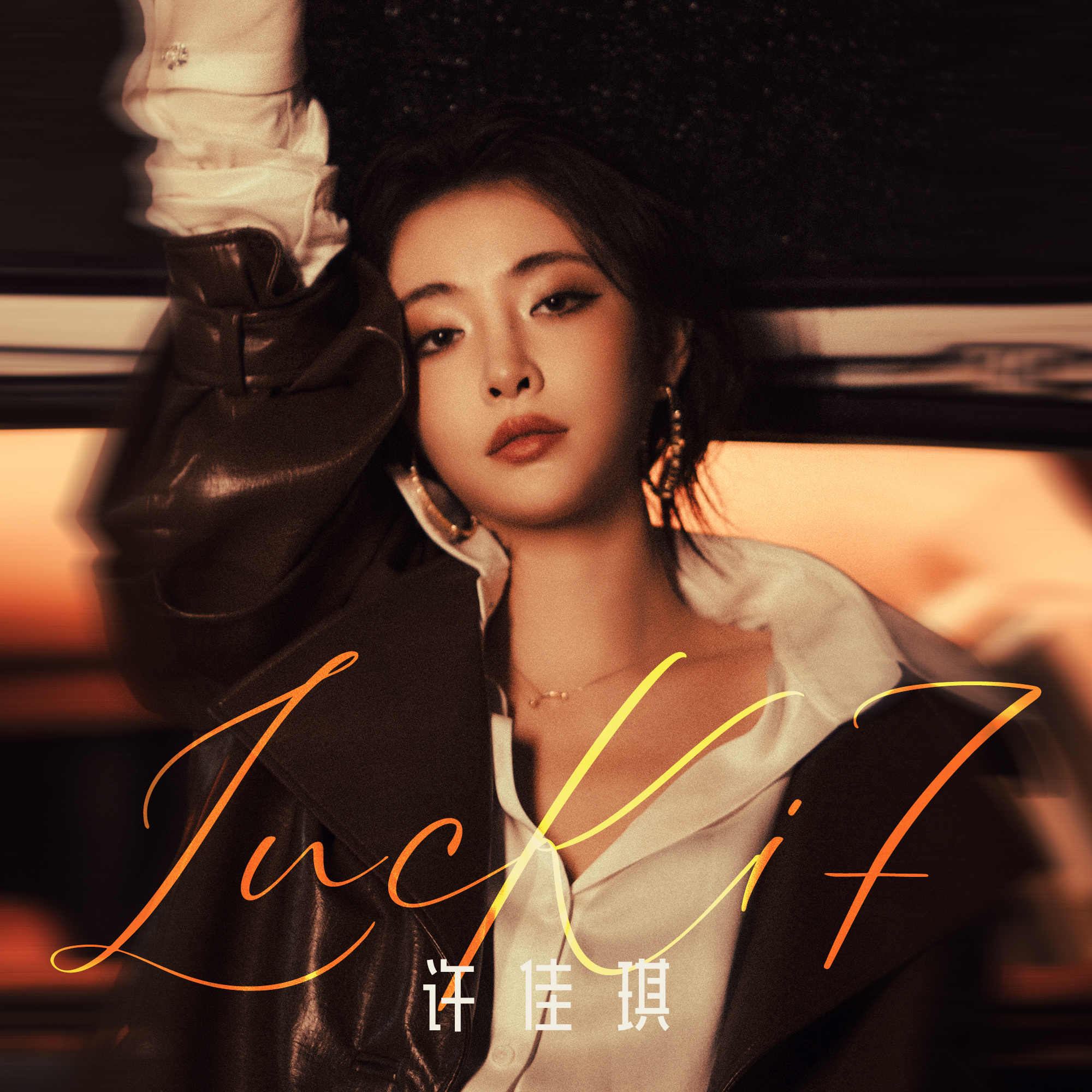 许佳琪 🦊 许佳琪lucki 7 EP翻唱曲公开🆙从《许你》开始，全新演绎独