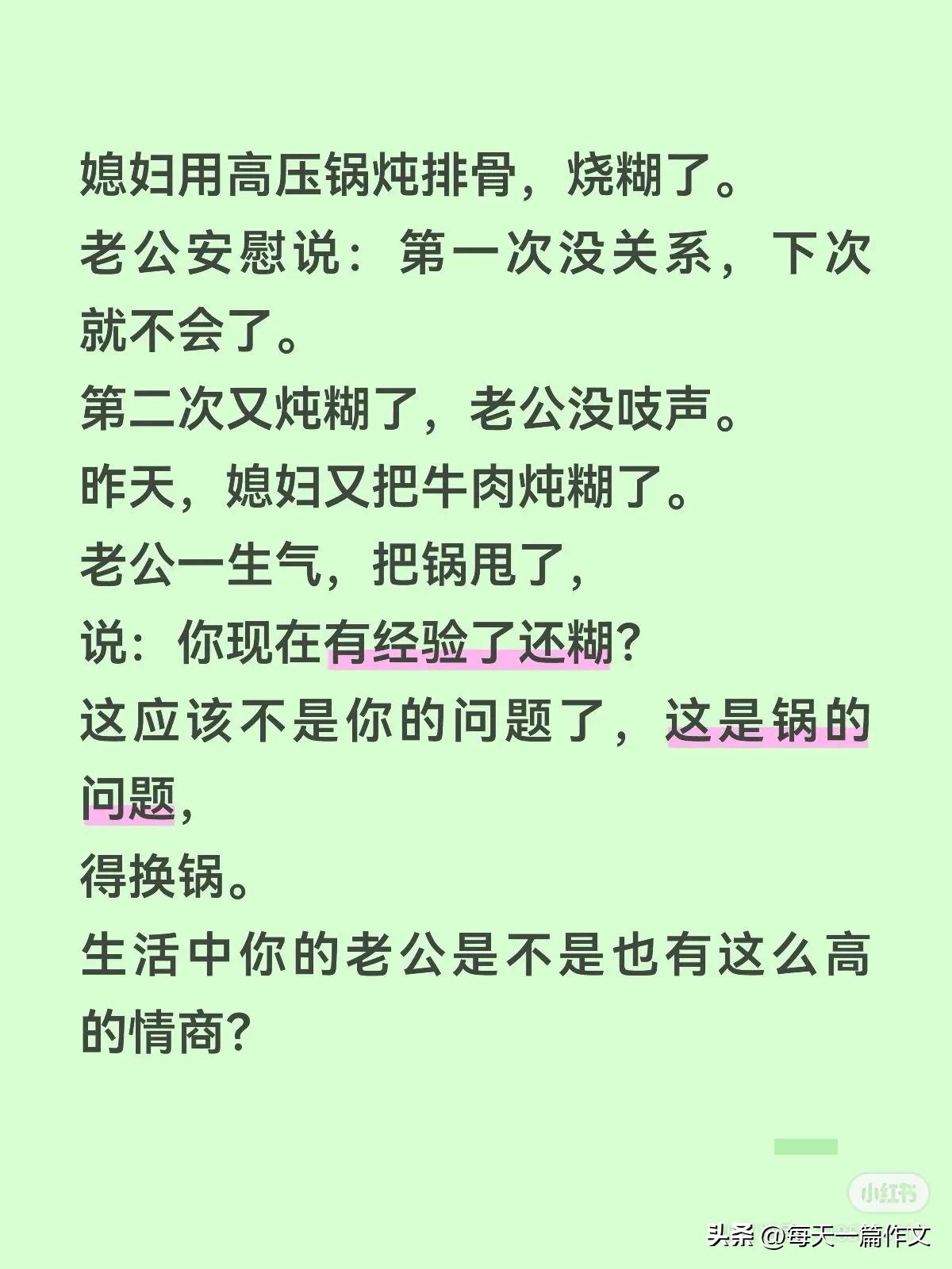 媳妇用高压锅炖排骨，烧糊了。
老公安慰说：第一次没关系，下次就不会了。
第二次又
