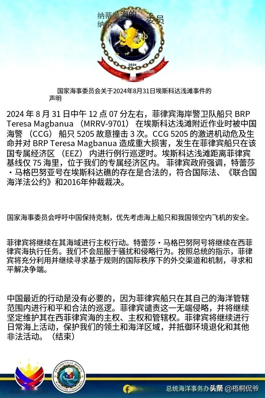 菲律宾倒打一耙，令人不齿！
8月31日，菲律宾海警9701号船（菲方名称：特蕾莎
