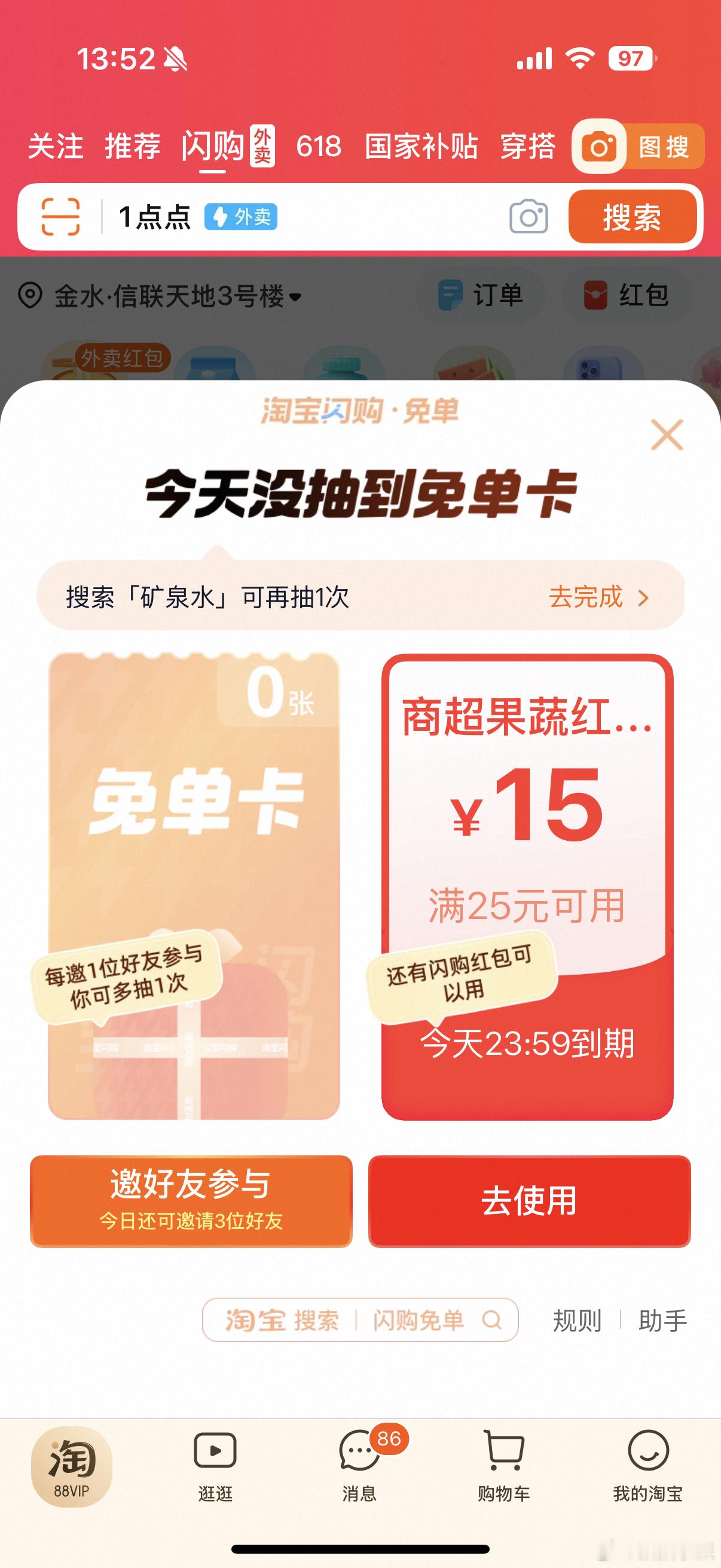 上一次淘宝闪购免单抽到了9张免单卡，果然幸运之神不会再次降临[淡淡的] ​​​