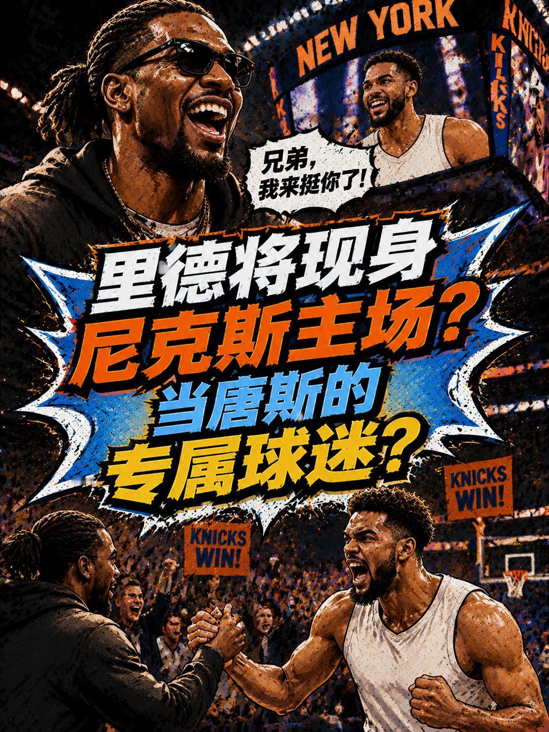 狼队里德要去现场支持唐斯？这次还真要来了！就在近期的采访中，里德就直接表示：他肯