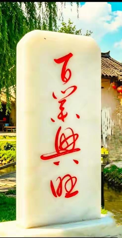 一个风景优美的地方，石碑上写着四个大字。太漂亮了，谁能读出来听一下更加完美。[作