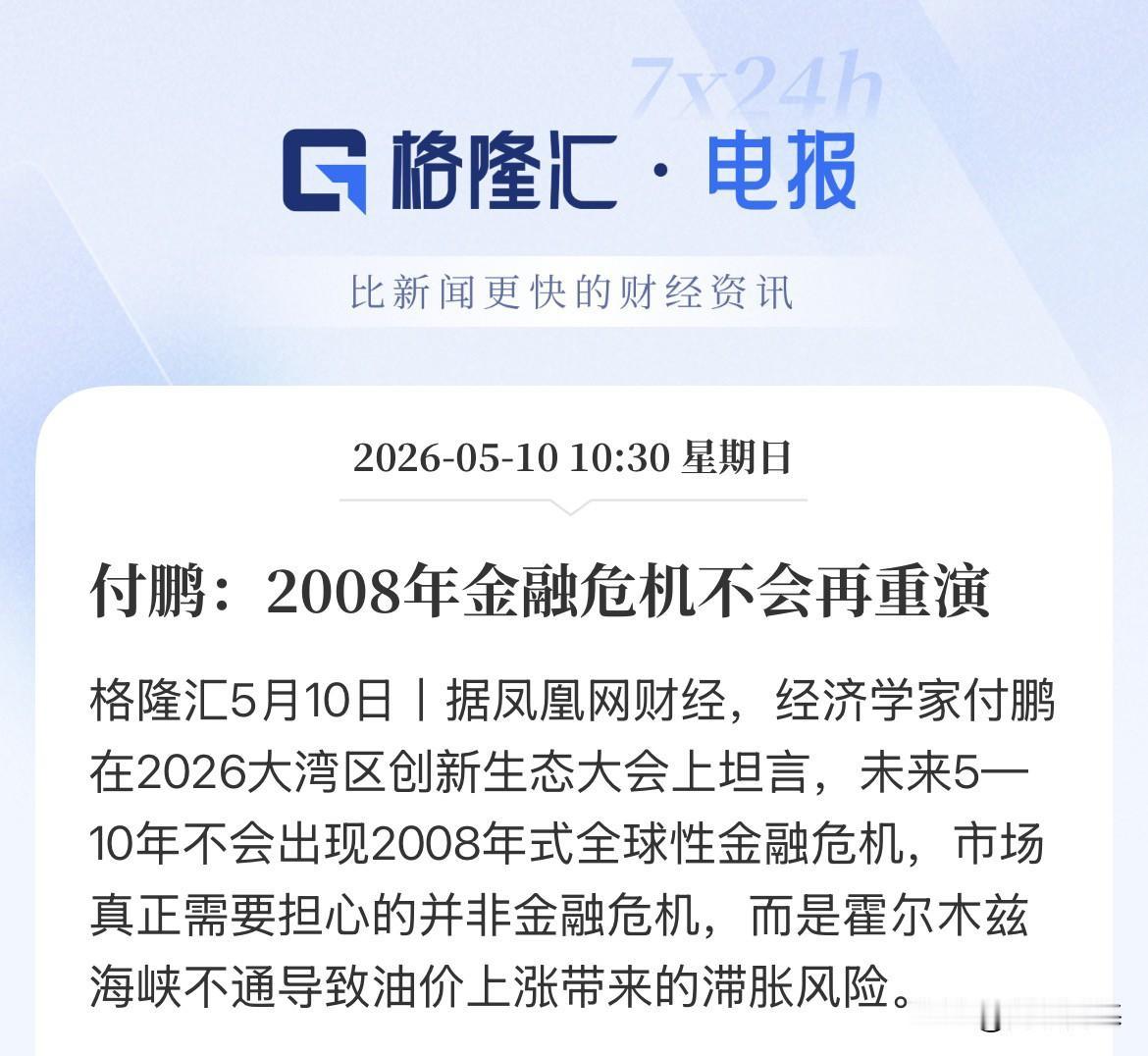 付鹏最新论断！金融危机不会再度重演！要注意的点是霍尔木兹海峡吧通所带来的滞胀风险