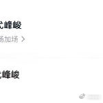 时代峰峻包10场惊蛰无声 每一场演出都承载着艺术的灵魂，期待看到更多动人的表演！