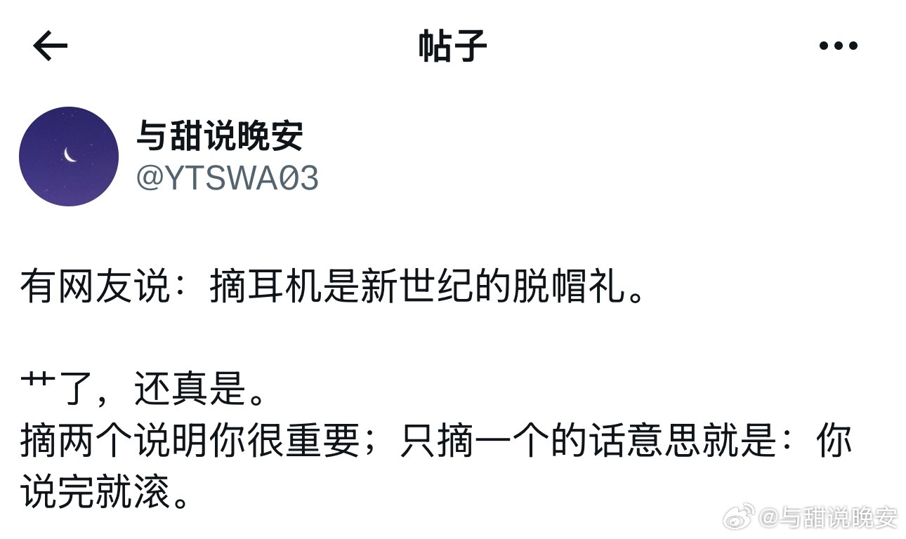 摘耳机是新世纪的脱帽礼。 