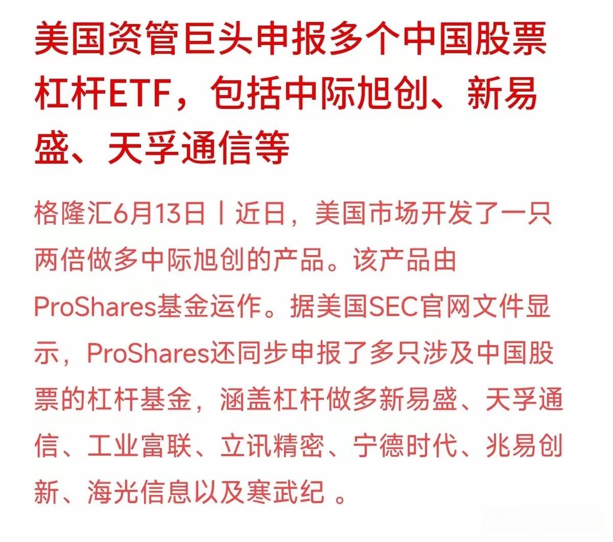 美国资管巨头申报多个中国股票杠杆ETF，包括中国相关上市公司，美国大量的资金已经