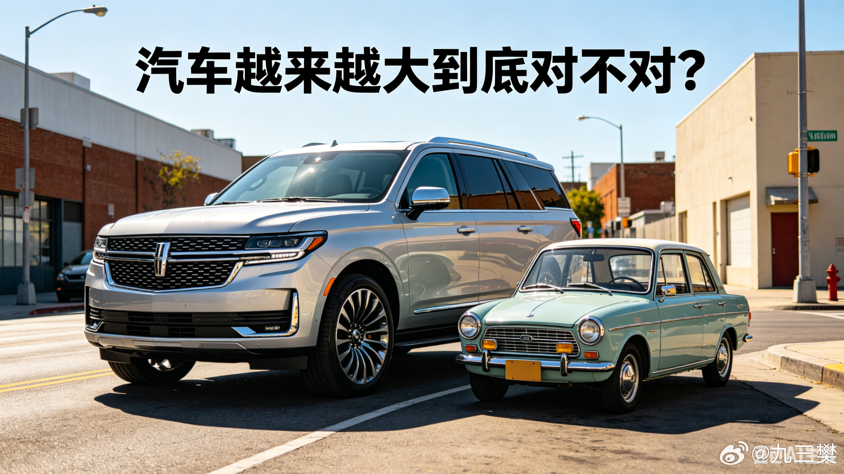 汽车越来越大到底对不对 曾几何时，微型车、两厢车、紧凑型车在城市街头川流不息，灵