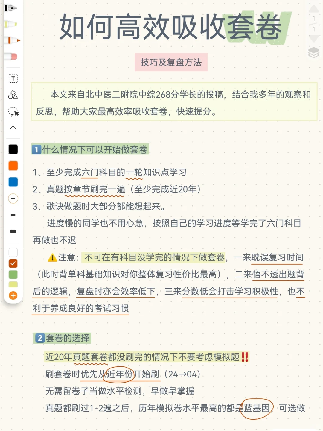 如何高效吸收套卷❓