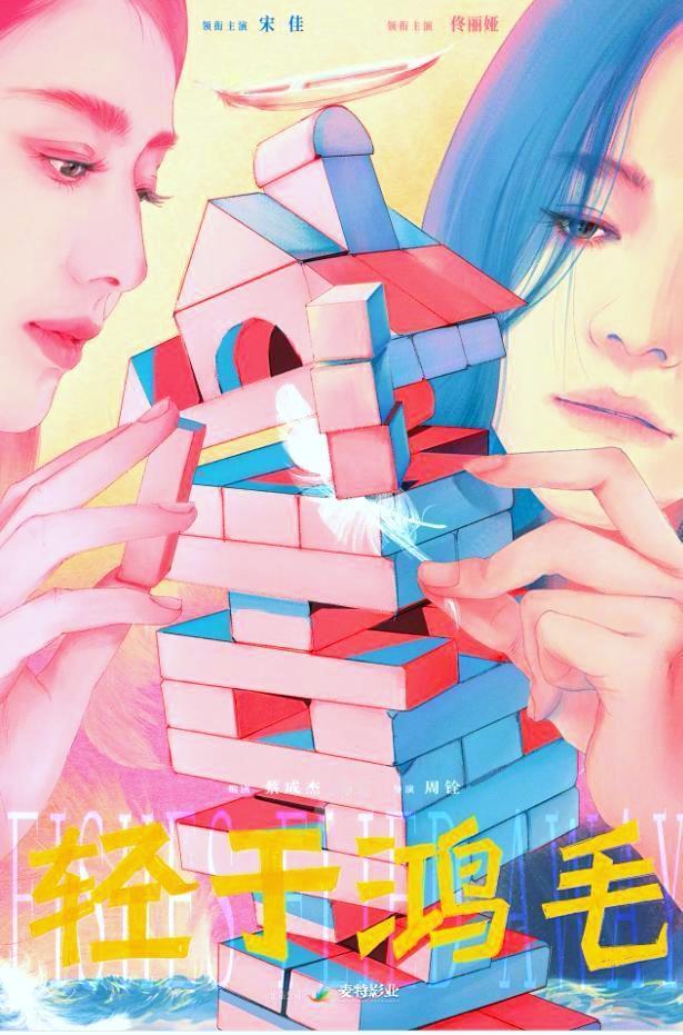 刚看了《轻于鸿毛》，宋佳佟丽娅两大美女联手主演，活生生把场悲剧演成一部轻喜剧。