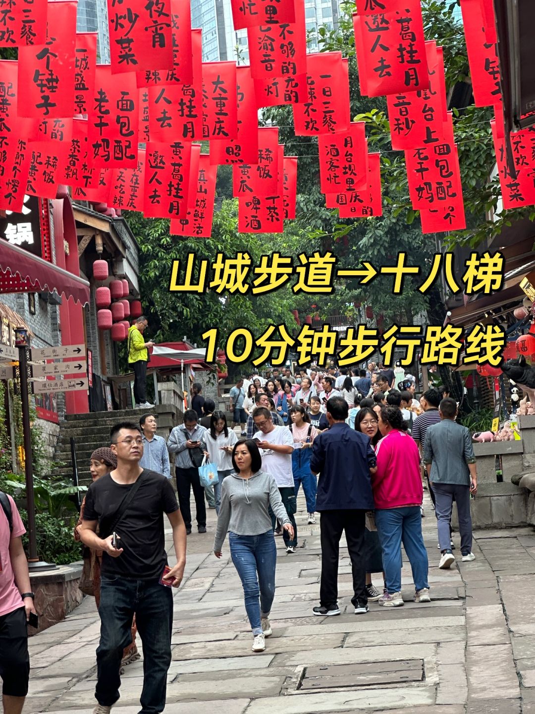 10分钟从山城步道到十八梯（快速版