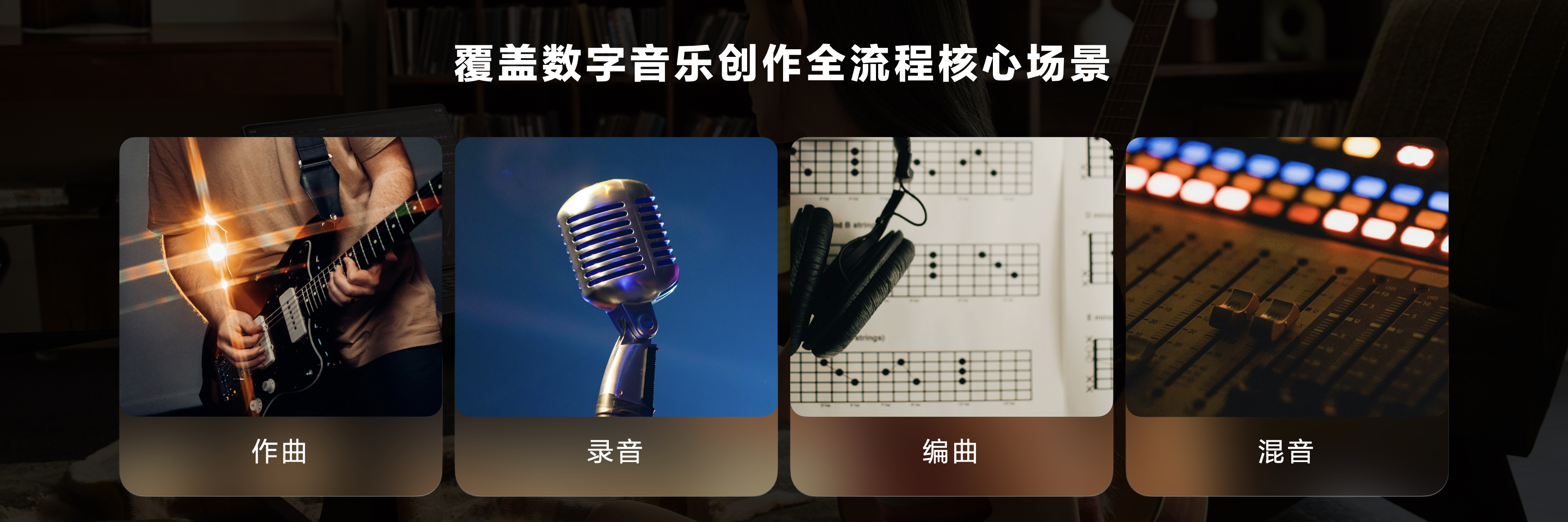 华为自研音悦家App   正式亮相，覆盖作曲、录音、编曲、混音四大数字音乐创作全